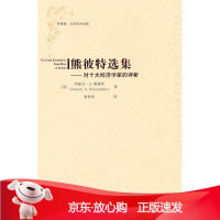 B[保障]熊彼特选集:对十大经济学家的评析(美)熊彼特 著,秦传安 译9787564208424上