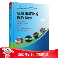 B[保障]烧伤康复治疗操作指南崔正军9787572500473河南科学技术出版社