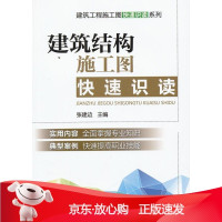 B[保障]建筑结构施工图快速识读张建边 编9787111411420机械工业出版社
