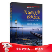B[保障]假如的人生没有意义纪海,彭丹,赵燕国彰,王丽9787515821993中华工商联合出版社