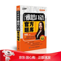 B[保障]环球教育雅思口语题库杨鑫9787121356070电子工业出版社