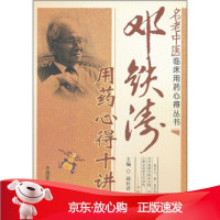 B[保障]邓铁涛用药心得十讲邱仕君9787506752275中国医药科技出版社
