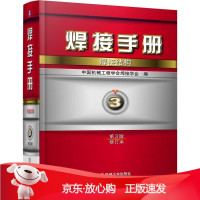 B[保障]焊接结构-焊接手册-3-第3版-修订本中国机械工程学会焊接学会 编