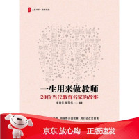 B[保障]大夏书系 一生用来做教师 20位当代教育名家的故事朱寅年, 曾国华 编著