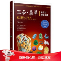 B[保障]玉石·翡翠鉴赏与投资基础卢保奇 著9787122327925化学工业出版社