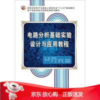 B[保障]电路分析基础实验设计与应用教程李晓冬 著9787560642192西安电子科技大学出版社