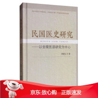 B[保障]民国医史研究:以金陵医派研究为中心徐建云 著9787564172251东南大学出版社