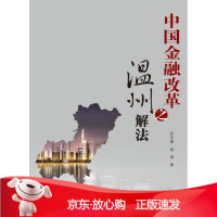 B[保障]中国金融改革之温州解法孙芙蓉,高翔9787504978493中国金融出版社