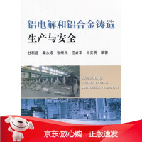 B[保障]铝电解和铝合金铸造生产与安全杜科选9787502459079冶金工业出版社