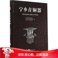B[保障]宁乡青铜器炭河里遗址管理处,宁乡县文物管理局,湖南大学岳麓书院 编著