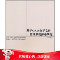 B[保障]基于OAI电子文件管理系统体系研究李泽锋 著9787510031519世界图书出版公司