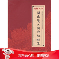 B[保障]海峡两岸开漳圣王庙宇楹联集陈诠 编9787561543269厦门大学出版社