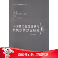 B[保障]中国货币政策规则与相机抉择效应研究贾凯威9787504980250中国金融出版社