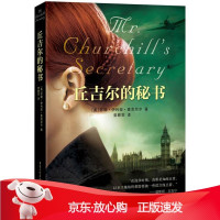B[保障]丘吉尔的秘书(美)苏珊.伊利亚.麦克尼尔9787229069322重庆出版社