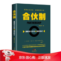 B[保障]合伙制:重新定义企业的组织形式解银坤9787545454024广东经济出版社有限公司