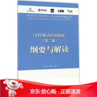 B[保障]《PPP模式应用指南》纲要与解读张水波,王秀芹 编著9787112200603中国建筑工