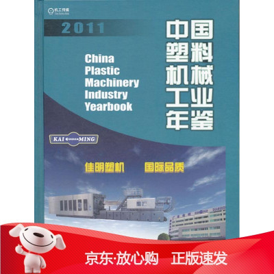 B[保障]中国塑料机械工业年鉴中国机械工业年鉴编辑委员会,中国塑料机械工业协会