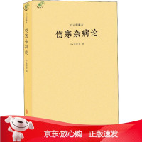 B[保障]白云阁藏本伤寒杂病论(东汉)张仲景9787515215372中医古籍出版社