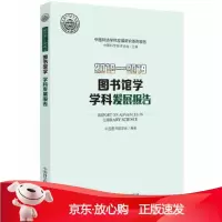 B[保障]2018-2019图书馆学学科发展报告中国图书馆学会9787504685209中国科学技