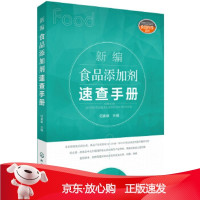 B[保障]新编食品添加剂速查手册何春毅9787122305268化学工业出版社