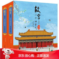 B[保障]故宫里的二十四节气立体绘本·春夏篇·秋冬篇9787556849284二十一世纪出版社集团