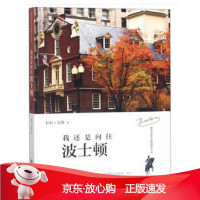 B[保障]我还是向往波士顿杉杉,芸茜 著9787313197511上海交通大学出版社
