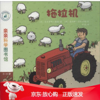 B[保障]拖拉机(法)史黛芬妮·勒迪 著;(法)塞利娜·德科尔特 绘;张苗 译