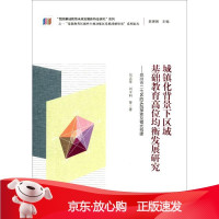 B[保障]城镇化背景下区域基础教育高位均衡发展研究刘志军 等 著;裴娣娜 丛书主编