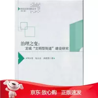 B[保障]治理之变:龙城“文明型街道”建设研究李永清,张永会,吴晓琪 著9787516183984