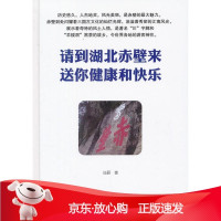 B[保障]请到湖北赤壁来 送你健康和快乐庄研 著9787511914002中国时代经济出版社出版发