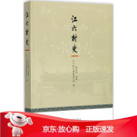 B[保障]江六村史江六村史编纂委员会 编;钱茂伟 主著9787501362479国家图书馆出版社