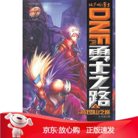 B[保障]DNF勇士之路 8 决战雪山之巅九戈龙 著9787305115561南京大学出版社