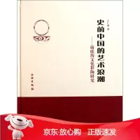 B[保障]史前中国的艺术浪潮---庙低沟文化彩陶研究王仁湘9787501031344文物出版