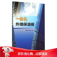 B[保障]一体化外墙保温板逄鲁峰,郭庆亮9787122233097化学工业出版社