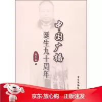 B[保障]中国广播诞生九十周年陈尔泰9787504375223中国广播影视出版社
