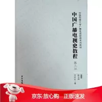 B[保障]中国广播电视史教程艾红红,赵玉明9787504381828中国广播影视出版社