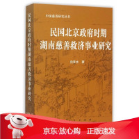 B[保障]民国北京政府时期湖南慈善救济事业研究向常水 著9787010152592人民出版社