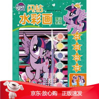 B[保障]小马宝莉闪钻水彩画 魔法紫悦美国孩之宝9787545550658天地出版社