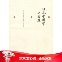B[保障]日本中国学之发展(日)仓石武四　讲述,杜轶文　译9787301219409北京大学出版社