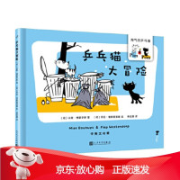 B[保障]乒乓猫大冒险〔荷〕米斯·博豪宇斯著,〔荷〕菲珀·维斯顿多普绘,蒋佳惠 译