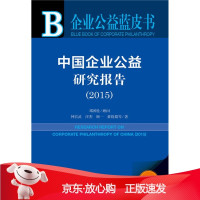 B[保障]企业公益蓝皮书:中国企业公益研究报告2015邓国胜 钟宏武 汪杰 顾一 黄晓娟