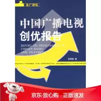 B[保障]北广讲坛:中国广播电视创优报告张君昌 著9787507828894中国广播出版社