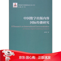 B[保障]中国数字出版内容传播研究赵树旺9787565714900中国传媒大学出版社