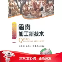 B[保障]禽肉加工新技术涂勇刚, 饶玉林, 王建永9787109174085中国农业出版社