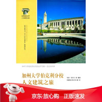 B[保障]加州大学伯克利分校人文建筑之旅(美)海尔凡 著9787313070081上海交通大学出版