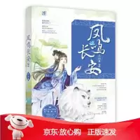 B[保障]凤鸣长安2长安微暖,魅丽文化9787559438379江苏凤凰文艺出版社