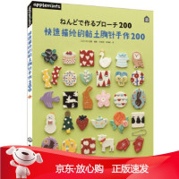 B[保障]快速描绘的黏土胸针手作200[日]E&amp;G创意 编著9787122304261化学工业出版