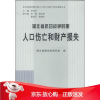 B[保障]湖北省抗日战争时期人口伤亡和财产损失湖北省委党史研究室,李忠杰9787509826874