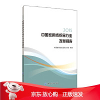 B[保障]2015中国家用纺织品行业发展报告中国家纺协会9787518026234中国纺织出版社