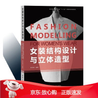 B[保障]女装结构设计与立体造型张军雄编著9787566911650东华大学出版社